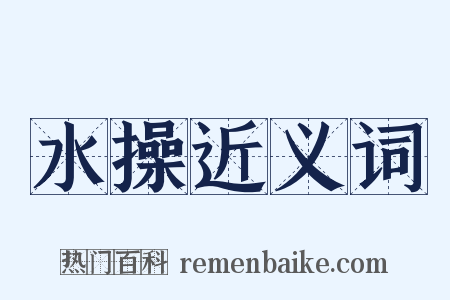 水操近义词是什么意思的图片